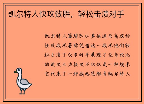 凯尔特人快攻致胜，轻松击溃对手