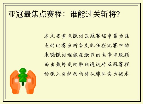 亚冠最焦点赛程：谁能过关斩将？