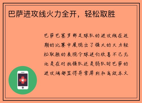 巴萨进攻线火力全开，轻松取胜