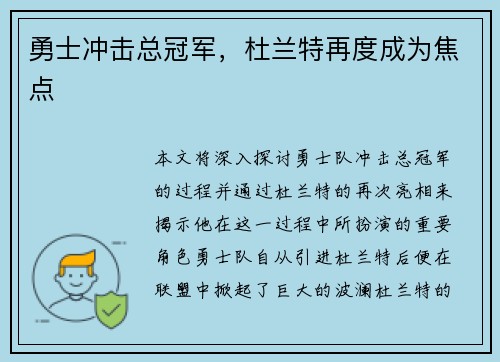 勇士冲击总冠军，杜兰特再度成为焦点