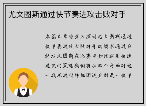 尤文图斯通过快节奏进攻击败对手