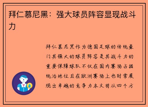 拜仁慕尼黑：强大球员阵容显现战斗力