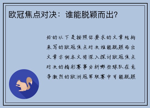 欧冠焦点对决：谁能脱颖而出？