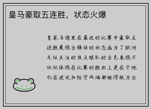 皇马豪取五连胜，状态火爆