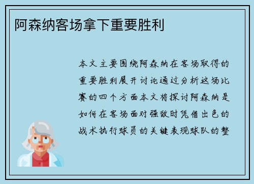 阿森纳客场拿下重要胜利