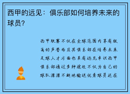 西甲的远见：俱乐部如何培养未来的球员？