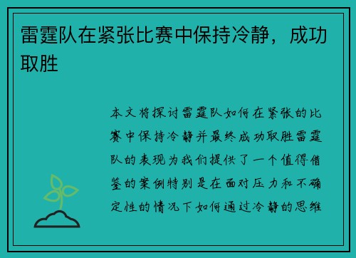 雷霆队在紧张比赛中保持冷静，成功取胜
