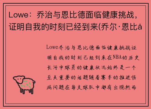 Lowe：乔治与恩比德面临健康挑战，证明自我的时刻已经到来(乔尔·恩比德和唐斯)