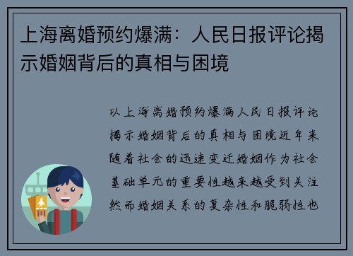 上海离婚预约爆满：人民日报评论揭示婚姻背后的真相与困境