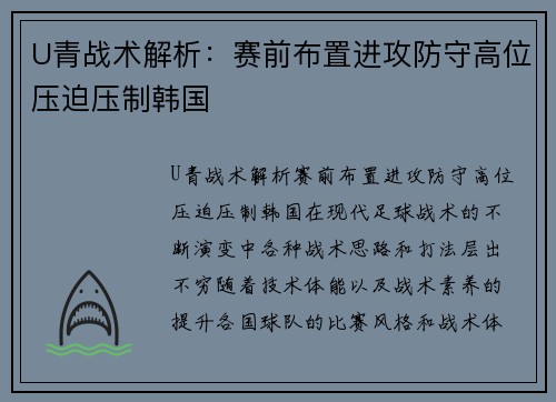 U青战术解析：赛前布置进攻防守高位压迫压制韩国