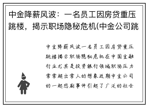 中金降薪风波：一名员工因房贷重压跳楼，揭示职场隐秘危机(中金公司跳槽)