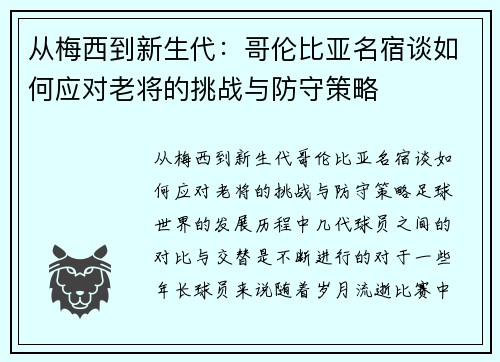 从梅西到新生代：哥伦比亚名宿谈如何应对老将的挑战与防守策略