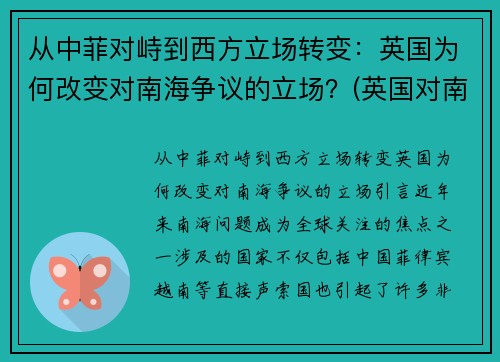 从中菲对峙到西方立场转变：英国为何改变对南海争议的立场？(英国对南非的殖民统治)