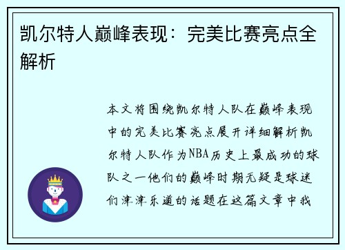 凯尔特人巅峰表现：完美比赛亮点全解析