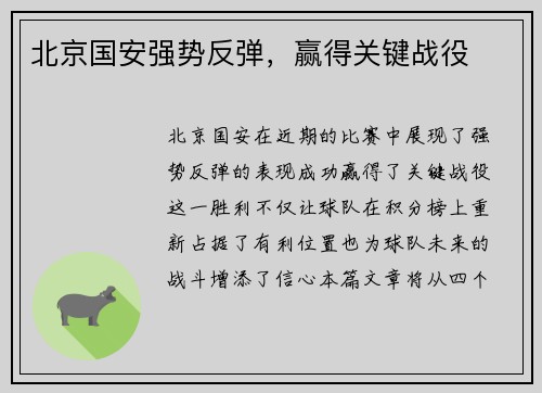 北京国安强势反弹，赢得关键战役