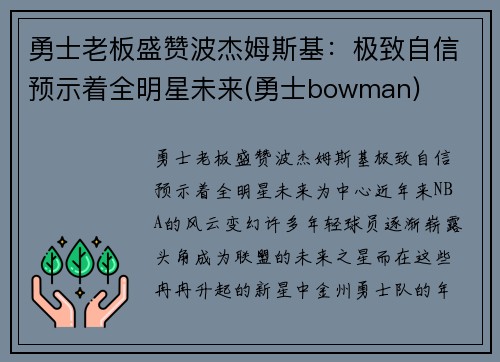 勇士老板盛赞波杰姆斯基：极致自信预示着全明星未来(勇士bowman)