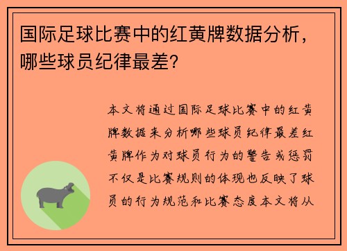 国际足球比赛中的红黄牌数据分析，哪些球员纪律最差？