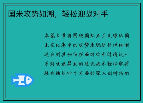 国米攻势如潮，轻松迎战对手