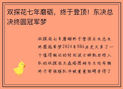 双探花七年磨砺，终于登顶！东决总决终圆冠军梦