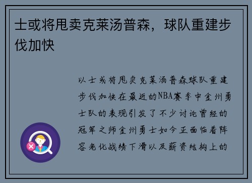 士或将甩卖克莱汤普森，球队重建步伐加快