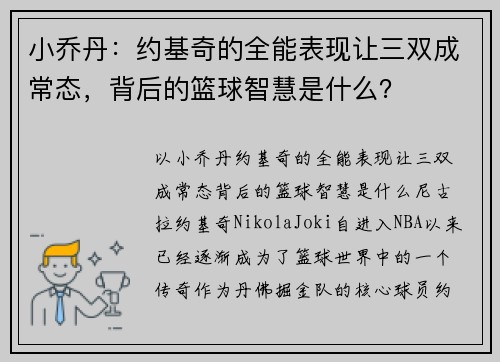 小乔丹：约基奇的全能表现让三双成常态，背后的篮球智慧是什么？