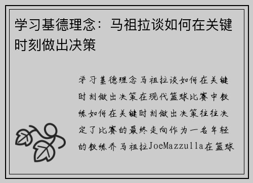 学习基德理念：马祖拉谈如何在关键时刻做出决策