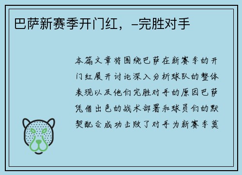 巴萨新赛季开门红，-完胜对手