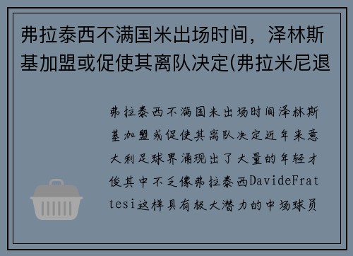 弗拉泰西不满国米出场时间，泽林斯基加盟或促使其离队决定(弗拉米尼退役)