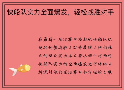 快船队实力全面爆发，轻松战胜对手