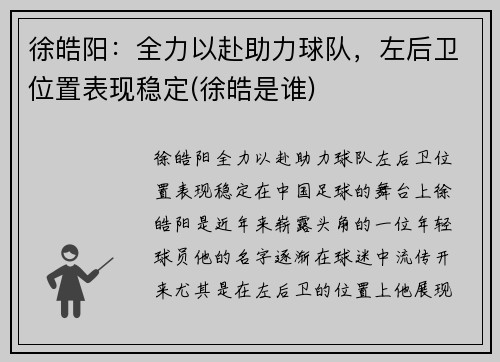徐皓阳：全力以赴助力球队，左后卫位置表现稳定(徐皓是谁)