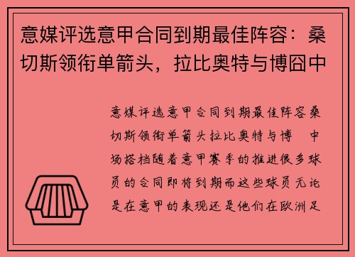 意媒评选意甲合同到期最佳阵容：桑切斯领衔单箭头，拉比奥特与博囧中场搭档