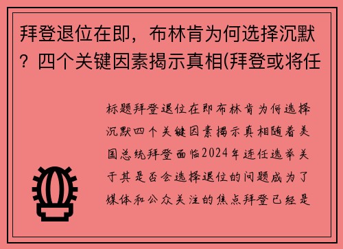 拜登退位在即，布林肯为何选择沉默？四个关键因素揭示真相(拜登或将任命助手布林肯为国务卿)