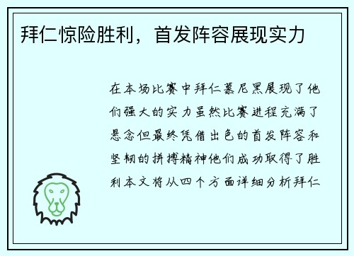 拜仁惊险胜利，首发阵容展现实力