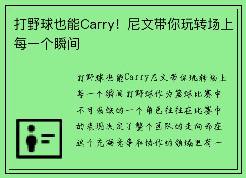 打野球也能Carry！尼文带你玩转场上每一个瞬间