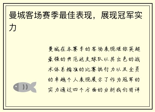 曼城客场赛季最佳表现，展现冠军实力