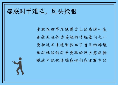 曼联对手难挡，风头抢眼