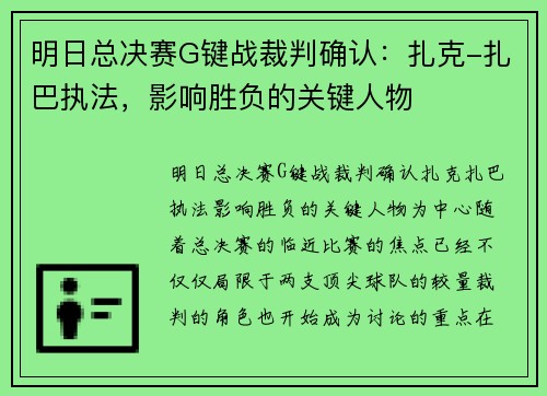 明日总决赛G键战裁判确认：扎克-扎巴执法，影响胜负的关键人物