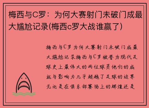 梅西与C罗：为何大赛射门未破门成最大尴尬记录(梅西c罗大战谁赢了)