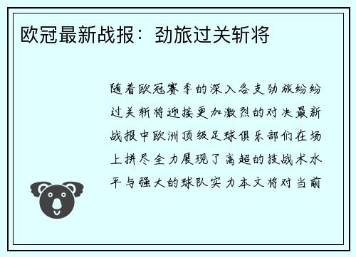 欧冠最新战报：劲旅过关斩将