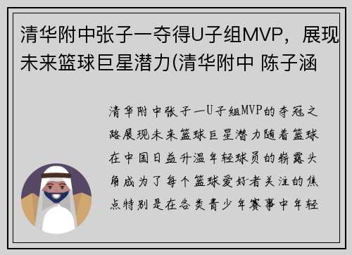 清华附中张子一夺得U子组MVP，展现未来篮球巨星潜力(清华附中 陈子涵)
