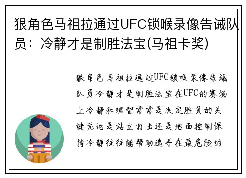 狠角色马祖拉通过UFC锁喉录像告诫队员：冷静才是制胜法宝(马祖卡奖)
