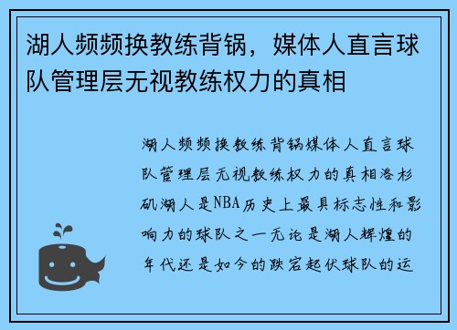 湖人频频换教练背锅，媒体人直言球队管理层无视教练权力的真相