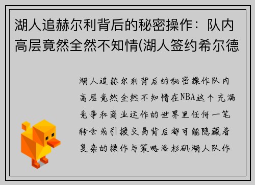 湖人追赫尔利背后的秘密操作：队内高层竟然全然不知情(湖人签约希尔德)