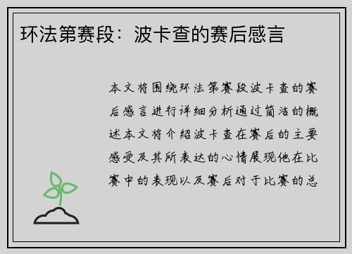 环法第赛段：波卡查的赛后感言