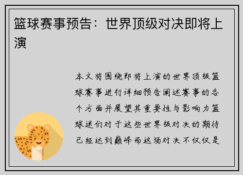 篮球赛事预告：世界顶级对决即将上演