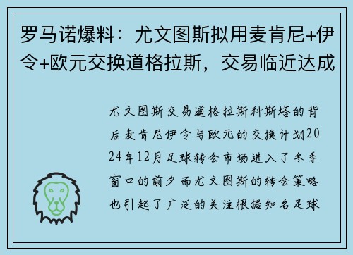 罗马诺爆料：尤文图斯拟用麦肯尼+伊令+欧元交换道格拉斯，交易临近达成