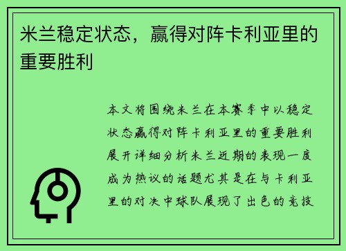 米兰稳定状态，赢得对阵卡利亚里的重要胜利