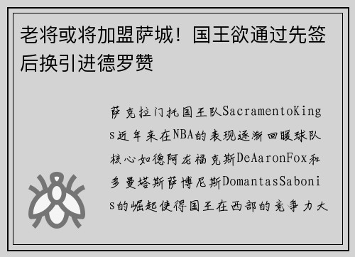 老将或将加盟萨城！国王欲通过先签后换引进德罗赞