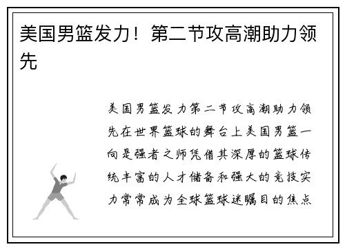 美国男篮发力！第二节攻高潮助力领先