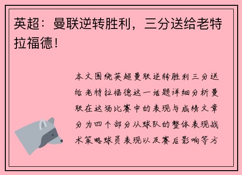 英超：曼联逆转胜利，三分送给老特拉福德！